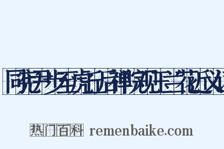 同宪尹步至虎丘后禅院观玉兰花近义词是什么意思的图片